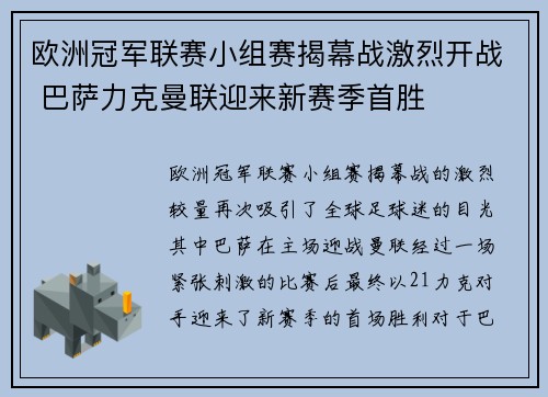 欧洲冠军联赛小组赛揭幕战激烈开战 巴萨力克曼联迎来新赛季首胜