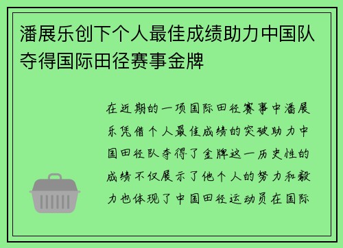 潘展乐创下个人最佳成绩助力中国队夺得国际田径赛事金牌