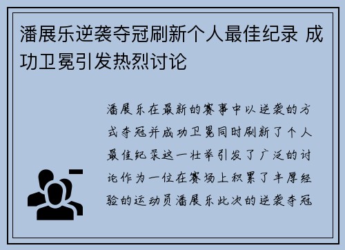 潘展乐逆袭夺冠刷新个人最佳纪录 成功卫冕引发热烈讨论