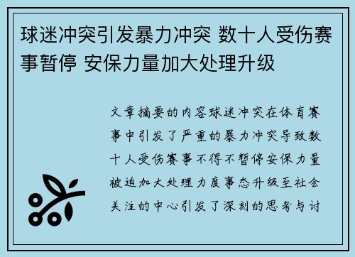 球迷冲突引发暴力冲突 数十人受伤赛事暂停 安保力量加大处理升级