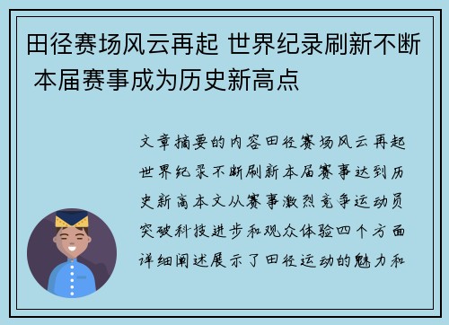 田径赛场风云再起 世界纪录刷新不断 本届赛事成为历史新高点