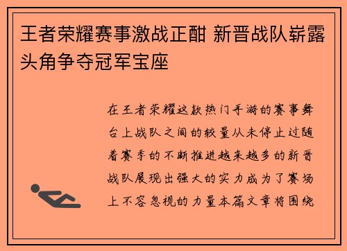 王者荣耀赛事激战正酣 新晋战队崭露头角争夺冠军宝座