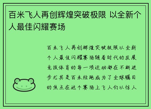 百米飞人再创辉煌突破极限 以全新个人最佳闪耀赛场