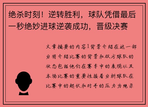 绝杀时刻！逆转胜利，球队凭借最后一秒绝妙进球逆袭成功，晋级决赛