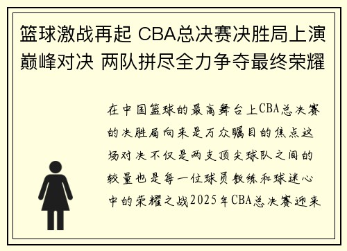 篮球激战再起 CBA总决赛决胜局上演巅峰对决 两队拼尽全力争夺最终荣耀