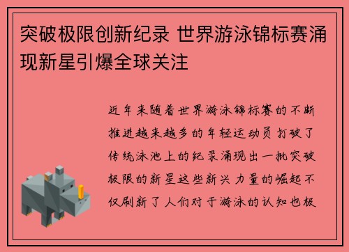 突破极限创新纪录 世界游泳锦标赛涌现新星引爆全球关注