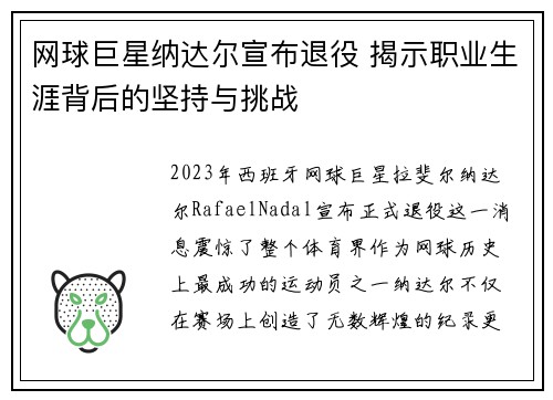 网球巨星纳达尔宣布退役 揭示职业生涯背后的坚持与挑战