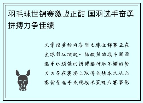 羽毛球世锦赛激战正酣 国羽选手奋勇拼搏力争佳绩