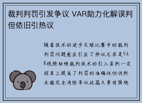 裁判判罚引发争议 VAR助力化解误判但依旧引热议