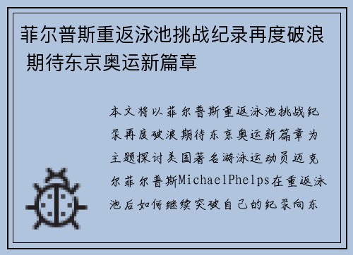 菲尔普斯重返泳池挑战纪录再度破浪 期待东京奥运新篇章