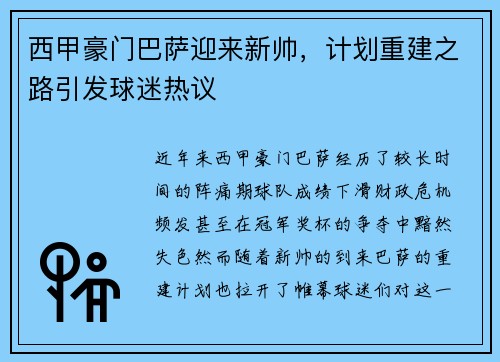 西甲豪门巴萨迎来新帅，计划重建之路引发球迷热议