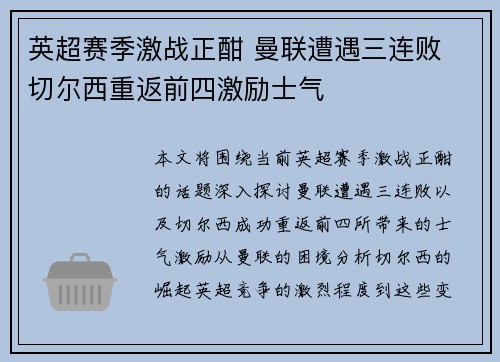 英超赛季激战正酣 曼联遭遇三连败 切尔西重返前四激励士气