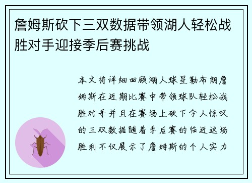 詹姆斯砍下三双数据带领湖人轻松战胜对手迎接季后赛挑战