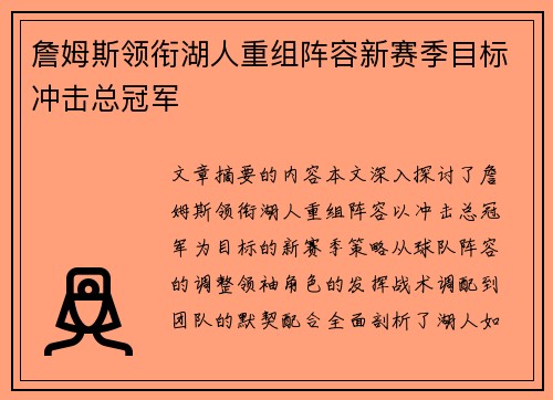 詹姆斯领衔湖人重组阵容新赛季目标冲击总冠军