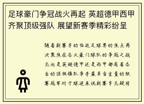 足球豪门争冠战火再起 英超德甲西甲齐聚顶级强队 展望新赛季精彩纷呈