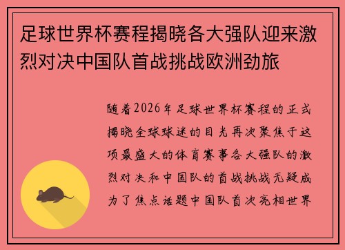 足球世界杯赛程揭晓各大强队迎来激烈对决中国队首战挑战欧洲劲旅