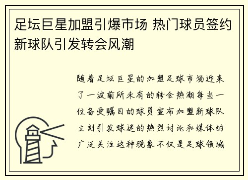 足坛巨星加盟引爆市场 热门球员签约新球队引发转会风潮