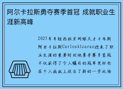 阿尔卡拉斯勇夺赛季首冠 成就职业生涯新高峰