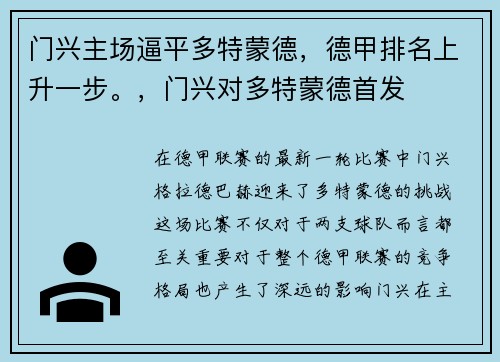 门兴主场逼平多特蒙德，德甲排名上升一步。，门兴对多特蒙德首发