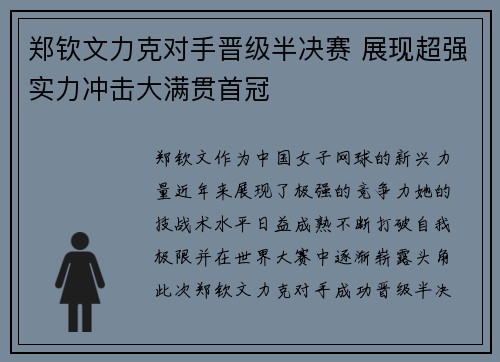 郑钦文力克对手晋级半决赛 展现超强实力冲击大满贯首冠