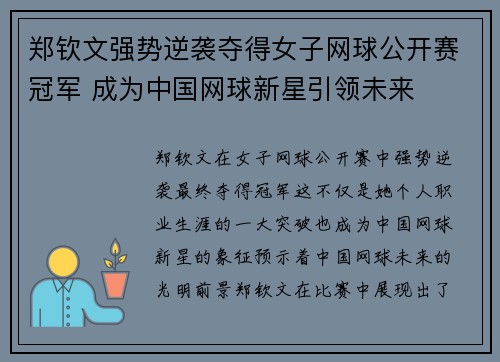 郑钦文强势逆袭夺得女子网球公开赛冠军 成为中国网球新星引领未来