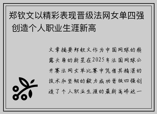 郑钦文以精彩表现晋级法网女单四强 创造个人职业生涯新高