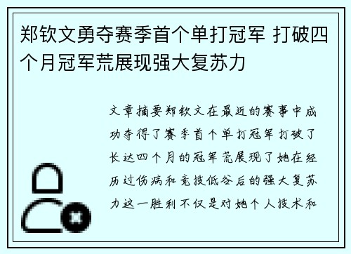 郑钦文勇夺赛季首个单打冠军 打破四个月冠军荒展现强大复苏力