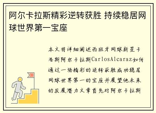 阿尔卡拉斯精彩逆转获胜 持续稳居网球世界第一宝座