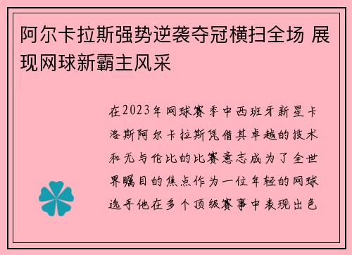 阿尔卡拉斯强势逆袭夺冠横扫全场 展现网球新霸主风采