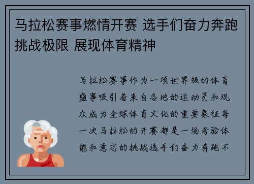 马拉松赛事燃情开赛 选手们奋力奔跑挑战极限 展现体育精神