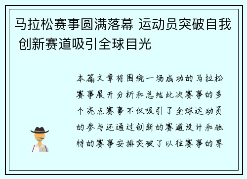 马拉松赛事圆满落幕 运动员突破自我 创新赛道吸引全球目光