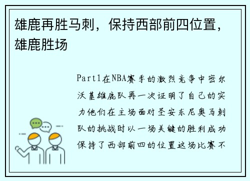 雄鹿再胜马刺，保持西部前四位置，雄鹿胜场
