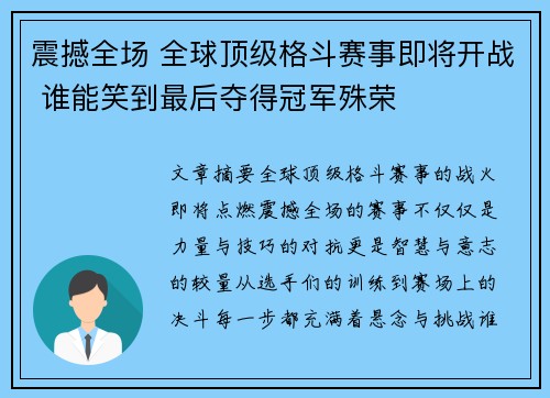 震撼全场 全球顶级格斗赛事即将开战 谁能笑到最后夺得冠军殊荣