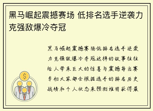 黑马崛起震撼赛场 低排名选手逆袭力克强敌爆冷夺冠