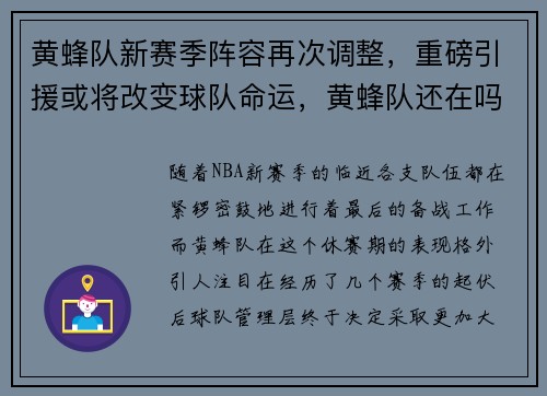 黄蜂队新赛季阵容再次调整，重磅引援或将改变球队命运，黄蜂队还在吗