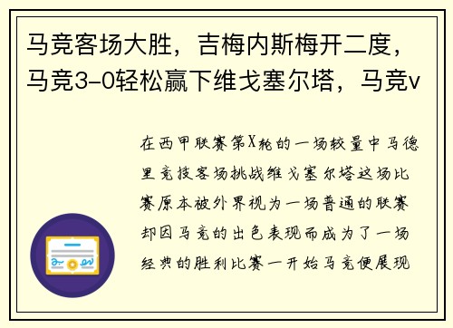 马竞客场大胜，吉梅内斯梅开二度，马竞3-0轻松赢下维戈塞尔塔，马竞vs韦斯卡预测