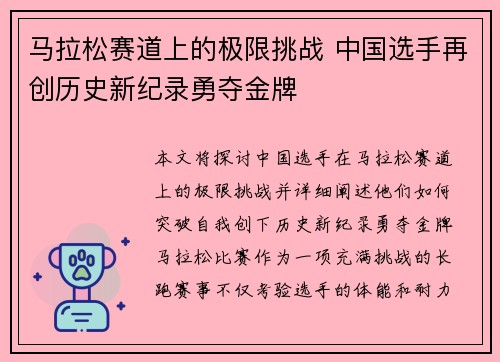 马拉松赛道上的极限挑战 中国选手再创历史新纪录勇夺金牌