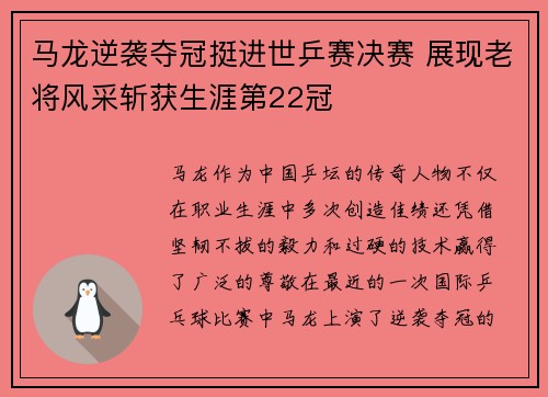 马龙逆袭夺冠挺进世乒赛决赛 展现老将风采斩获生涯第22冠