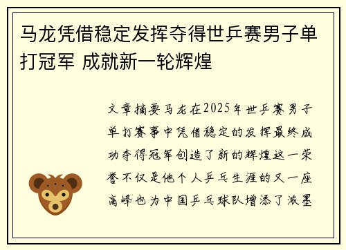 马龙凭借稳定发挥夺得世乒赛男子单打冠军 成就新一轮辉煌