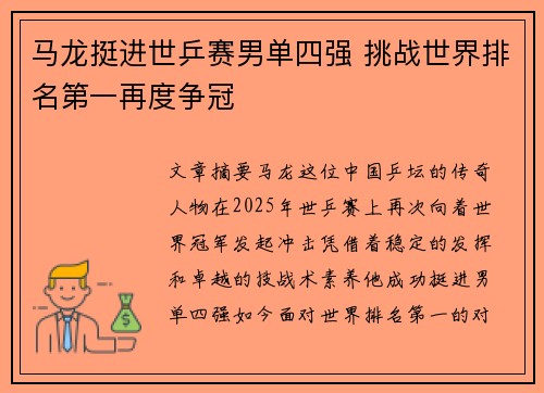 马龙挺进世乒赛男单四强 挑战世界排名第一再度争冠