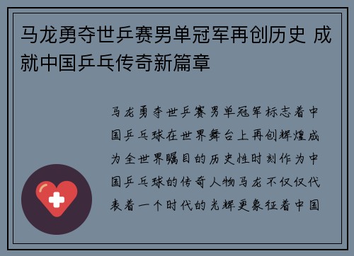 马龙勇夺世乒赛男单冠军再创历史 成就中国乒乓传奇新篇章