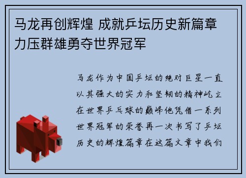 马龙再创辉煌 成就乒坛历史新篇章 力压群雄勇夺世界冠军