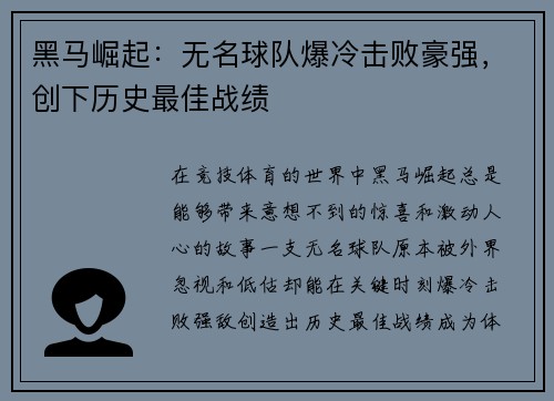 黑马崛起：无名球队爆冷击败豪强，创下历史最佳战绩
