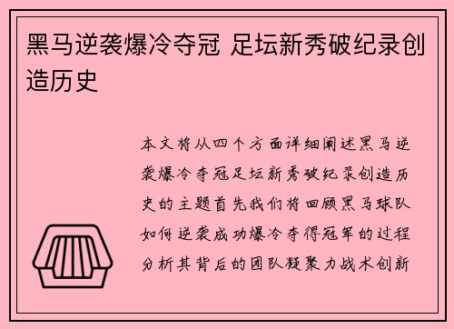 黑马逆袭爆冷夺冠 足坛新秀破纪录创造历史