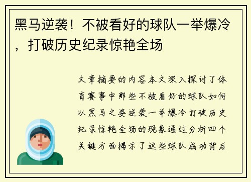 黑马逆袭！不被看好的球队一举爆冷，打破历史纪录惊艳全场
