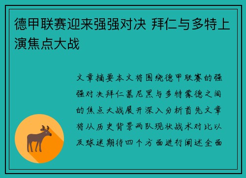 德甲联赛迎来强强对决 拜仁与多特上演焦点大战