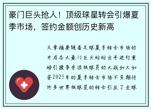豪门巨头抢人！顶级球星转会引爆夏季市场，签约金额创历史新高