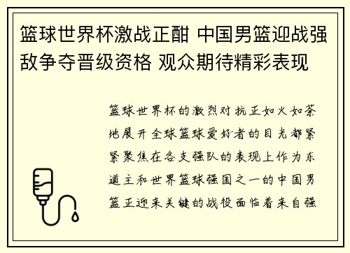 篮球世界杯激战正酣 中国男篮迎战强敌争夺晋级资格 观众期待精彩表现