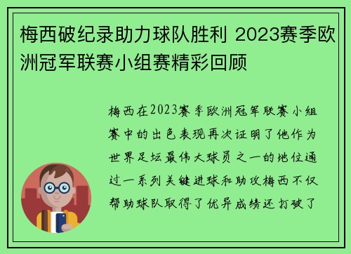 梅西破纪录助力球队胜利 2023赛季欧洲冠军联赛小组赛精彩回顾