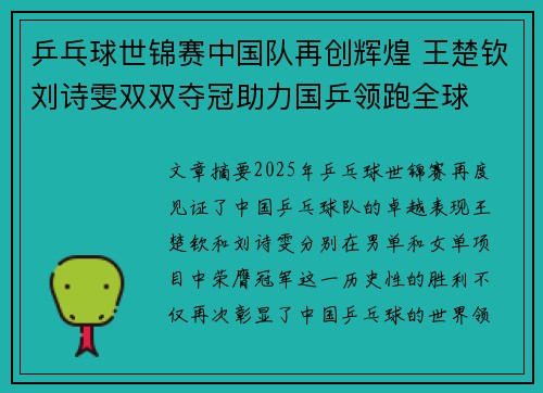 乒乓球世锦赛中国队再创辉煌 王楚钦刘诗雯双双夺冠助力国乒领跑全球